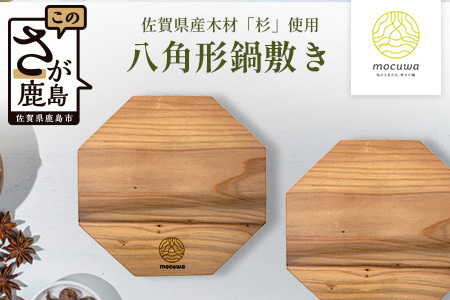 八角形 鍋敷き 2枚セット｜佐賀県産 杉材100％使用 木製 無垢材 キッチン用品 ナチュラルデザイン 安心・安全 国産 天然木 鍋しき おしゃれ 北欧風 インテリア 送料無料 AA-65