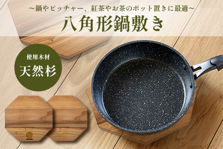 八角形 鍋敷き 2枚セット｜佐賀県産 杉材100％使用 木製 無垢材 キッチン用品 ナチュラルデザイン 安心・安全 国産 天然木 鍋しき おしゃれ 北欧風 インテリア 送料無料 AA-65