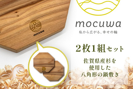 八角形 鍋敷き 2枚セット｜佐賀県産 杉材100％使用 木製 無垢材 キッチン用品 ナチュラルデザイン 安心・安全 国産 天然木 鍋しき おしゃれ 北欧風 インテリア 送料無料 AA-65