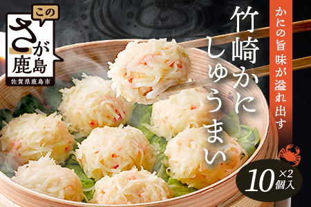 逸品｜竹崎かにしゅうまい10個入×2P｜贅沢な蟹の旨みたっぷり！｜竹崎かに使用・本格シュウマイ｜冷凍配送・簡単調理｜佐賀県鹿島市｜送料無料　A-197