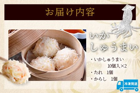 逸品｜いかしゅうまい10個入×2P｜贅沢ないかの旨みたっぷり！｜本格シュウマイ｜冷凍配送・簡単調理｜佐賀県鹿島市｜送料無料　A-195