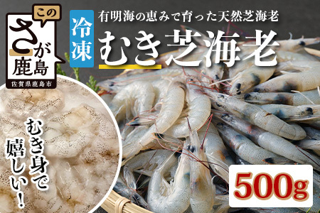 佐賀県有明海産 天然芝海老むき身(加熱用) 500g(100g×5袋）｜海老 エビ 剥き 真海老 国産 加熱用 使い切り 水洗い不要 簡単調理 ストック 主婦に最適 佐賀県鹿島市 人気 送料無料　B-846