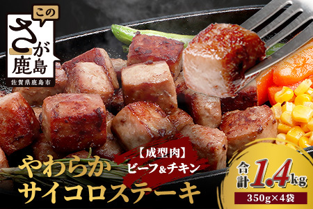【訳あり】ビーフ&チキンやわらかサイコロステーキ(成型肉)350g×4袋 【合計1.4kg】　牛肉 チキン BBQ 冷凍肉 大容量 加工肉 ふるさと納税 佐賀県 鹿島市 A-216