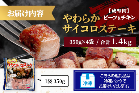 【訳あり】ビーフ&チキンやわらかサイコロステーキ(成型肉)350g×4袋 【合計1.4kg】　牛肉 チキン BBQ 冷凍肉 大容量 加工肉 ふるさと納税 佐賀県 鹿島市 A-216