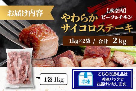 【訳あり】ビーフ&チキンやわらかサイコロステーキ (成型肉) 1kg×2袋 【合計2kg】 牛肉 チキン BBQ 冷凍肉 大容量 加工肉 ふるさと納税 佐賀県 鹿島市 B-850