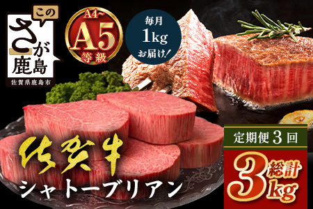 【定期便3カ月配送】佐賀牛ヒレシャトーブリアン200g×5枚 | 最高級 佐賀牛の最高峰 肉の芸術 五感で味わう極上肉 シャトーブリアン 肉 牛肉 高級肉 国産 定期便 3ヵ月 佐賀県 鹿島市 人気 送料無料　W-13 10,800円