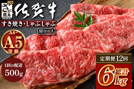 【定期便12カ月配送】＼とろける佐賀牛／【佐賀牛肩ローススライス500g】ブランド牛 霜降り 極上 高級肉 贅沢 すき焼き しゃぶしゃぶ 鍋 大容量 肉の甘み 柔らかい ギフトにも最適 定期便 12カ月 お中元 お歳暮　T-9