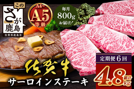 【定期便6回配送】＼極上のご褒美肉！／佐賀牛サーロインステーキ 200g×4枚 全6回配送 計4,800g｜A5・A4等級 厳選黒毛和牛 とろける霜降り 高級ステーキ 贈答 ギフト対応可 定期便 定期配送 国産牛 佐賀県鹿島市 送料無料 V-74