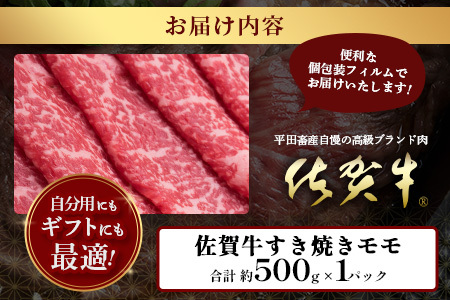【個装フィルムで便利】 佐賀牛 すき焼き モモ (約500g) (2~3人前) 小分け 贈答 プレゼント D-245