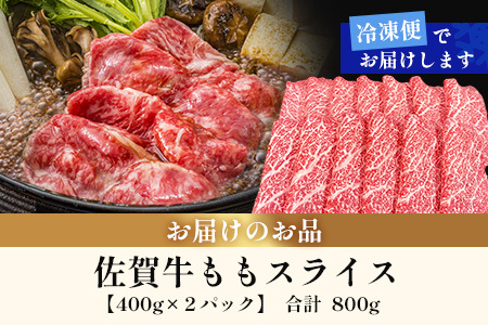 佐賀牛ももスライス400g×2P (800g) (真空冷凍) ｜佐賀牛 和牛 国産牛 高級 ごちそう ギフト グルメ 贅沢 ふるさと納税 ブランド牛 佐賀県 鹿島市 お取り寄せ 牛肉好き必見 鹿島 もも ももスライス ジューシー 牛肉 贅沢な食事　D-232