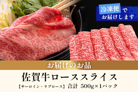 佐賀牛ローススライス(サーロイン・リブロース)500g｜佐賀牛 和牛 国産牛 高級 ごちそう ギフト グルメ 贅沢 ふるさと納税 ブランド牛 佐賀県 鹿島市 お取り寄せ 牛肉好き必見 鹿島 サーロイン リブロース スライス 牛肉 贅沢な食事　D-231