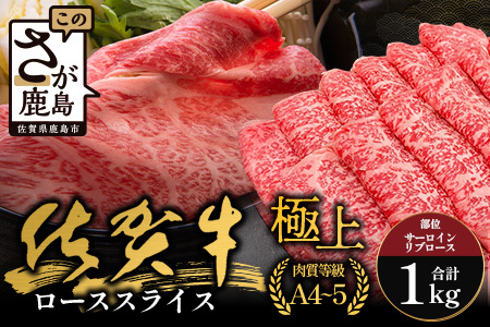 佐賀牛ローススライス(サーロイン・リブロース)500g×2(1kg)｜佐賀牛 和牛 国産牛 高級 ごちそう ギフト グルメ 贅沢 ふるさと納税 ブランド牛 佐賀県 鹿島市 お取り寄せ 牛肉好き必見 鹿島 サーロイン リブロース スライス 牛肉 贅沢な食事　F-82
