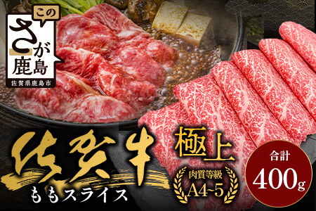 佐賀牛ももスライス400g (真空冷凍) ｜佐賀牛 和牛 国産牛 高級 ごちそう ギフト グルメ 贅沢 ふるさと納税 ブランド牛 佐賀県 鹿島市 お取り寄せ 牛肉好き必見 鹿島 もも ももスライス ジューシー 牛肉 贅沢な食事　B-855