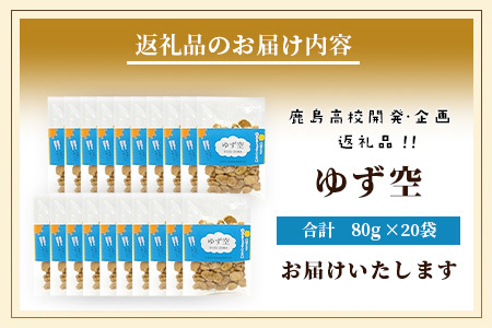 【鹿島高校開発・企画】ゆず空80g×20袋　D-256