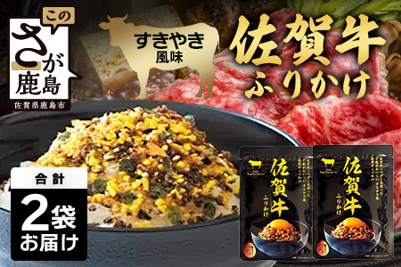 佐賀牛 ふりかけ 2袋(こねこ便でのお届け)AA-69 ご当地ふりかけ 佐賀牛 ふりかけご飯 朝食 昼食 夕食 夜食 お弁当 おにぎり おつまみ 加工品 フレーバー すきやき すき焼き