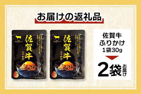 佐賀牛 ふりかけ 2袋(こねこ便でのお届け)AA-69 ご当地ふりかけ 佐賀牛 ふりかけご飯 朝食 昼食 夕食 夜食 お弁当 おにぎり おつまみ 加工品 フレーバー すきやき すき焼き