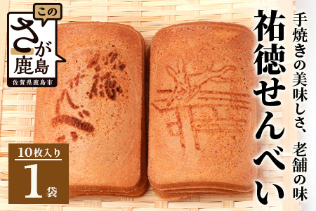 【大正元年創業 老舗せんべい店】祐徳せんべい×1袋 手焼き 老舗の味 祐徳せんべい せんべい 和風クッキー お菓子 おかし 和菓子 昔ながら 老舗 伝統 佐賀県 鹿島市 祐徳稲荷神社 AA-70