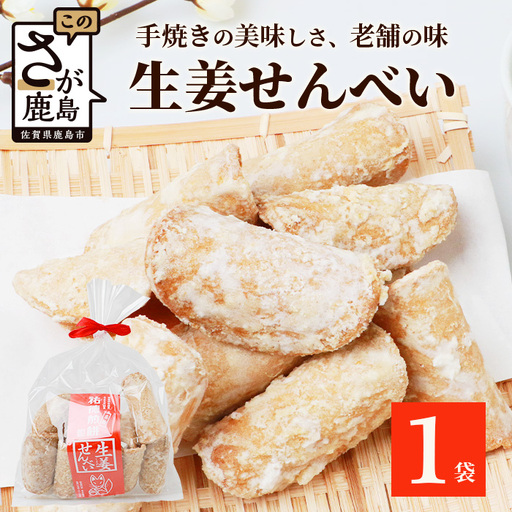 【大正元年創業 老舗せんべい店】生姜せんべい×1袋 昔ながら 老舗の味　せんべい 煎餅 生姜 しょうが ショウガ 素朴 お菓子 おかし 和菓子 昔ながら 老舗 伝統 佐賀県 鹿島市 祐徳稲荷神社　AA-71