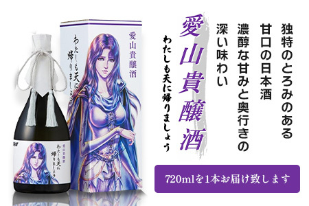 清酒　愛山貴醸酒 わたしも天にかえりましょう 720ml（ユリア）　佐賀 鹿島市 佐賀県産 国産 瓶 ボトル 醸造 アルコール 光武酒造場 伝統 蔵元 人気 原作 コラボ企画 ギフト 贈り物 漫画 北斗の拳 ユリア マンガ 清酒　D-271
