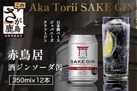 赤鳥居 酒ジンソーダ缶　光武+ZIN+ソーダ(350ml×12本) 1C/S　佐賀 鹿島市 佐賀県産 国産 缶 醸造 アルコール 光武酒造場 伝統 蔵元 人気 ジンソーダ ジン スピリッツ ソーダ　C-172