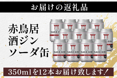 赤鳥居 酒ジンソーダ缶　光武+ZIN+ソーダ(350ml×12本) 1C/S　佐賀 鹿島市 佐賀県産 国産 缶 醸造 アルコール 光武酒造場 伝統 蔵元 人気 ジンソーダ ジン スピリッツ ソーダ　C-172