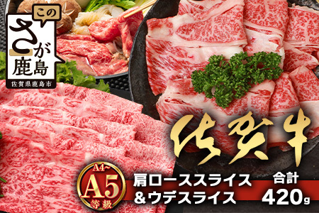 【配送月指定対応可】佐賀牛 肩ローススライス 210g ウデスライス 210g 合計420g B-861 牛肉 お肉 すき焼き すきやき しゃぶしゃぶ 年内発送 年末配送
