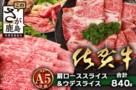 【配送月指定対応可】佐賀牛 肩ローススライス 420g ウデスライス 420g 合計840g D-257 牛肉 お肉 すき焼き すきやき しゃぶしゃぶ 年内発送 年末配送