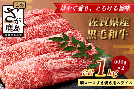 【配送月指定対応可】佐賀県産 黒毛和牛 肩ロース すき焼き用スライス 500g×2（合計1kg） C-162 牛肉 お肉 すき焼き すきやき しゃぶしゃぶ