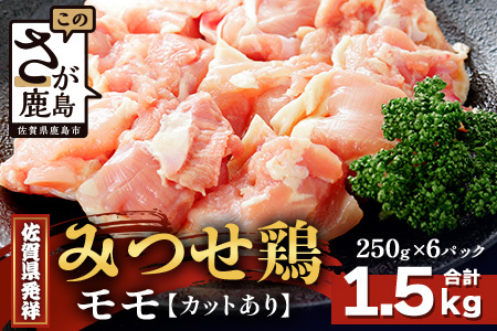 【配送月指定対応可】みつせどり モモ（カット）250g×6（合計1.5kg）C-167 お肉 鶏 肉 焼き肉 やきにく からあげ 唐揚げ から揚げ 佐賀県産 鶏肉 モモ肉 鶏モモ モモ肉 もも肉