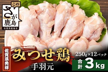 【配送月指定対応可】みつせどり 手羽元 250g×12（合計3kg）D-266 お肉 鶏 肉 からあげ 唐揚げ から揚げ 佐賀県産 鶏肉 煮物