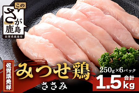 【配送月指定対応可】みつせどり ささみ 250g×6（合計1.5kg）C-169 お肉 鶏 肉 チキン サラダチキン 佐賀県産 鶏肉