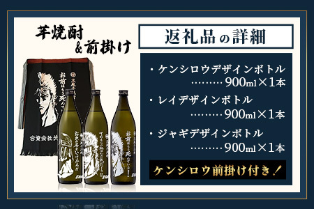 「北斗の拳」 ケンシロウ・レイ・ジャギ900ml×各1本+ケンシロウ前掛けセット　酒蔵コラボ 前掛け デザイン おしゃれ 前掛け 手造り 光武 記念 取り寄せ オリジナル マニア 人気 ギフト 贈り物 限定 芋焼酎 酒 焼酎　E-170