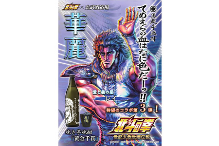 ★北斗の拳 【芋焼酎900ml×2本】レイ＆ジャギデザインボトル おれの名をいってみろ！！てめえらの血はなに色だーっ！！ 25度 黒麹芋焼酎 瓶 コラボ レイ ジャギ 世紀末救世酒伝説  芋 酒 焼酎 アルコール 佐賀産 鹿島市 送料無料 C-160