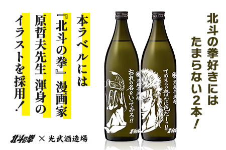 ★北斗の拳 【芋焼酎900ml×2本】レイ＆ジャギデザインボトル おれの名をいってみろ！！てめえらの血はなに色だーっ！！ 25度 黒麹芋焼酎 瓶 コラボ レイ ジャギ 世紀末救世酒伝説  芋 酒 焼酎 アルコール 佐賀産 鹿島市 送料無料 C-160
