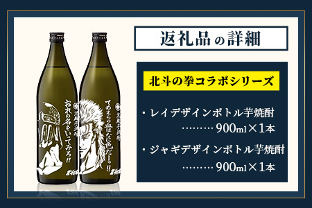 ★北斗の拳 【芋焼酎900ml×2本】レイ＆ジャギデザインボトル おれの名をいってみろ！！てめえらの血はなに色だーっ！！ 25度 黒麹芋焼酎 瓶 コラボ レイ ジャギ 世紀末救世酒伝説  芋 酒 焼酎 アルコール 佐賀産 鹿島市 送料無料 C-160