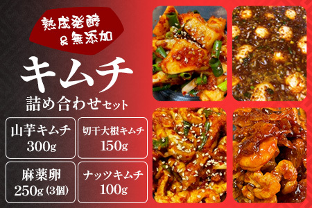 熟成発酵無添加キムチ　詰め合わせセット（山芋キムチ　切干大根キムチ　麻薬卵　ナッツキムチ）C-159