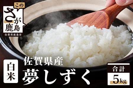 10月より順次発送 令和7年産 佐賀県産 夢しずく ５kg 白米【特A評価獲得品種】C-176