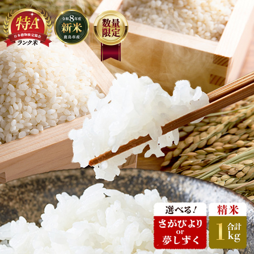 令和7年産 鹿島市産 [さがびよりor夢しずく] 1kg 1袋 【品種指定不可】 玄米 精米 　AA-73