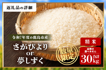 令和7年産 鹿島市産 [さがびよりor夢しずく] 30kg 1袋 【品種指定不可】 玄米 精米  J-32
