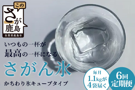 定期便 (6回定期便) さがん氷 かちわり氷 キューブタイプ 1.1kg×4袋×6回 G-71 藤津製氷 こおり 氷 ロック アイス 佐賀 鹿島 九州
