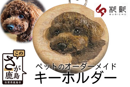  世界で一つ「ペットのオリジナルキーホルダー」ペット ぺっと オリジナル ホルダー 世界で一つ 犬 猫 ウサギ 鳥爬虫類 佐賀県産 楠 くすのき 彫刻 防虫効果  オーダーメイド 佐賀県 鹿島市 かしまし カシマシ B-415