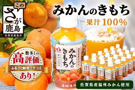 \工場直送/ 果汁100% みかんジュース 24本 みかんのきもち ペットボトル 280ml×24本 飲みきりサイズ | みかん ジュース 温州みかん ミカン 蜜柑 飲み物 オレンジジュース 佐賀みかん 飲料 ふるさと 佐賀県 鹿島市 人気 リピーター 送料無料 B-192