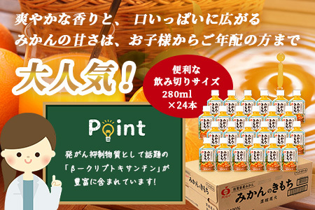 \工場直送/ 果汁100% みかんジュース 24本 みかんのきもち ペットボトル 280ml×24本 飲みきりサイズ | みかん ジュース 温州みかん ミカン 蜜柑 飲み物 オレンジジュース 佐賀みかん 飲料 ふるさと 佐賀県 鹿島市 人気 リピーター 送料無料 B-192