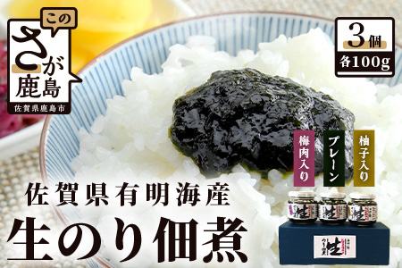 日本一の佐賀海苔「生のり佃煮」３個セット 生海苔 海苔 生のり 佃煮 A-2