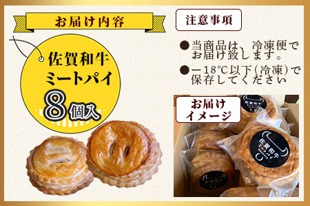 佐賀和牛【ミートパイ８個入り】  B-381　