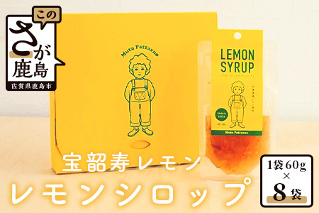 宝韶寿レモンのレモンシロップ（レモンピール入り）8袋 A-97