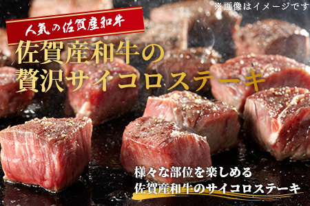 佐賀産 和牛サイコロステーキ 合計450g 佐賀 牛肉 佐賀和牛 モモ 肩ロース バラ 肉 佐賀県 鹿島市 冷凍 送料無料 B-82