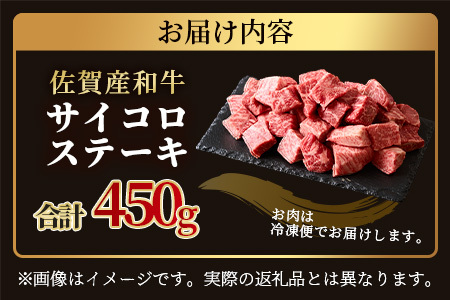 佐賀産 和牛サイコロステーキ 合計450g 佐賀 牛肉 佐賀和牛 モモ 肩ロース バラ 肉 佐賀県 鹿島市 冷凍 送料無料 B-82