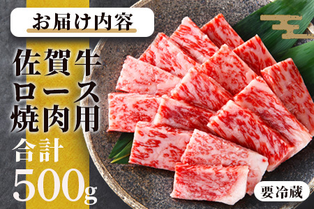 予約受付【2月発送】佐賀牛 ロース焼肉用500ｇ E-29