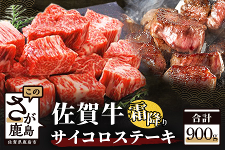 予約受付【3月発送】佐賀牛サイコロステーキ 約900g（約450g×2パック） E-60